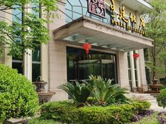 -王廷饭店(原王子饭店)