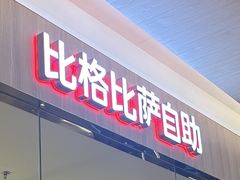 -比格比萨自助(宝山日月光店)