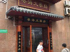 -粤海大药房(粤海广场店)