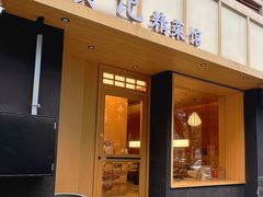 -日食记精菜馆(建邺万达店)