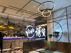 -诱货海鲜自助火锅(爱琴海购物公园东百店)