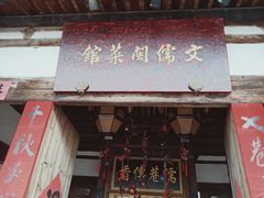 门面-文儒九号·闽菜馆(三坊七巷店)