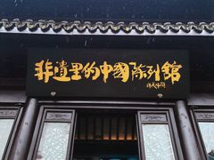 -丝绸小镇荻港古村
