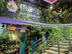 -肉串汪(望京店)