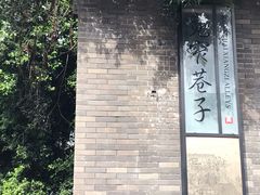 -星巴克臻选(成都宽窄巷子店)