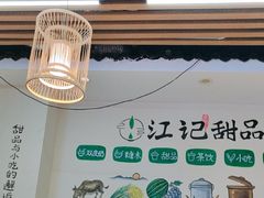 -江记甜品(罗湖店)