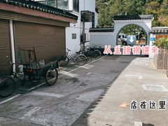 -枣子树·素食餐厅(普陀山店)
