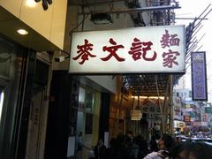 门面-麦文记面家(佐敦店)