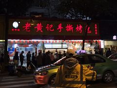 -老黄记手撕烤兔(玉林街店)