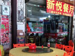 -新悦餐厅(建设街店)