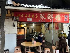 -张醪糟