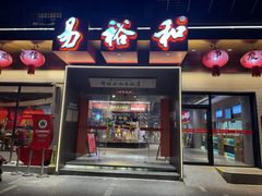 -易裕和·长沙米粉(竹塘西路店)