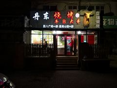 -丹东立强海鲜烧烤·牛B大串(星海店)