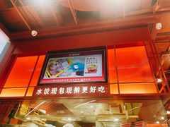 -喜家德虾仁水饺(深圳印力中心店)