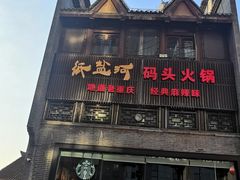 -纸盐河码头火锅(十八梯店)