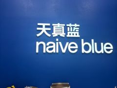 -天真蓝照相馆(五角场百联又一城店)