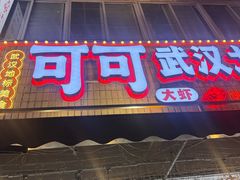 -可可大虾武汉土菜大排档(万松园1店)