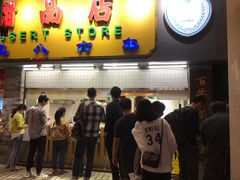 -百花传统甜品店(原址店)