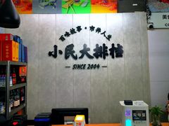 -小民大排档(马场角横路店)