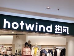 -hotwind热风(中贸广场店)