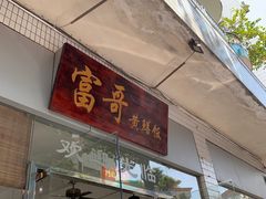 -富哥食店