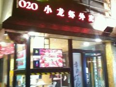 -黄尚皇小龙虾-螃蟹-烧烤工坊(皇后公园店)