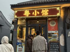 -粤小馆·宵夜(朝阳门南小街店)