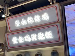 -川堂风·跷脚牛肉·乐山爆炒(宝山日月光店)