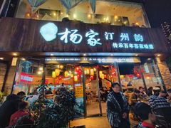 -杨家汀州韵(万达店)