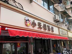 门面-小无锡面馆