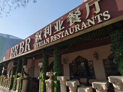 -BRBR叙利亚餐厅(总店)