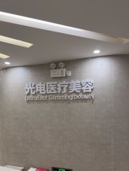 -深圳鹏爱秀琪医疗美容医院