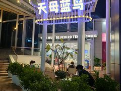 -天母蓝鸟西餐厅·烘焙蛋糕(十三碗店)