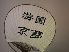 -淮扬府·游园京梦(成都 SKP 店)