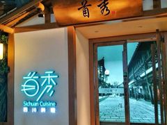 门面-首秀·四川料理(星耀101店)