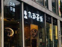 门面-九秋茶铺(三里屯店)