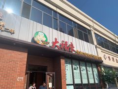 门面-大福来锅巴菜(古文化街店)