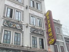 -皇上皇腊味店(下九路店)