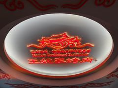 -明洞王妃家烤肉(苏州中心星悦汇店)