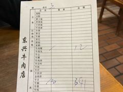 账单-东兴牛肉店(庄府巷店)