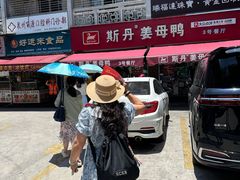 -斯丹姜母鸭·古法干香(涂门街总店)