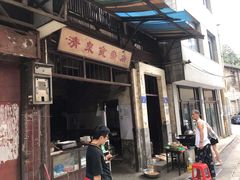 门面-清泉食杂店