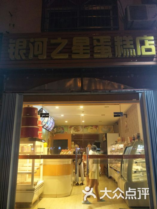 银河之星蛋糕店图片 - 第6张