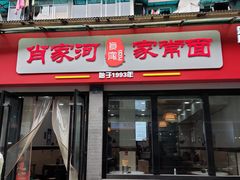 -肖家河家常面(肖家河北街店)