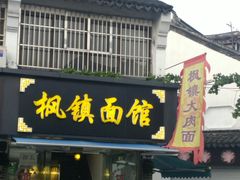 门面-枫镇面馆(寒山寺店)