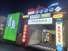 -青岛美食夜校·美食集合地(麦岛店)