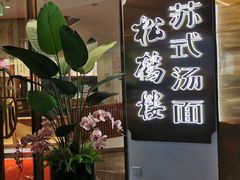 -松鹤楼·苏式汤面(虹桥天地店)