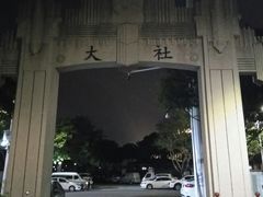 -集美学村