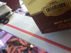 -哈肉联红肠(清滨路店)