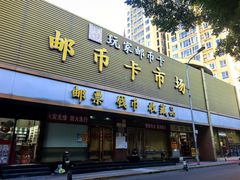 -邮币卡市场